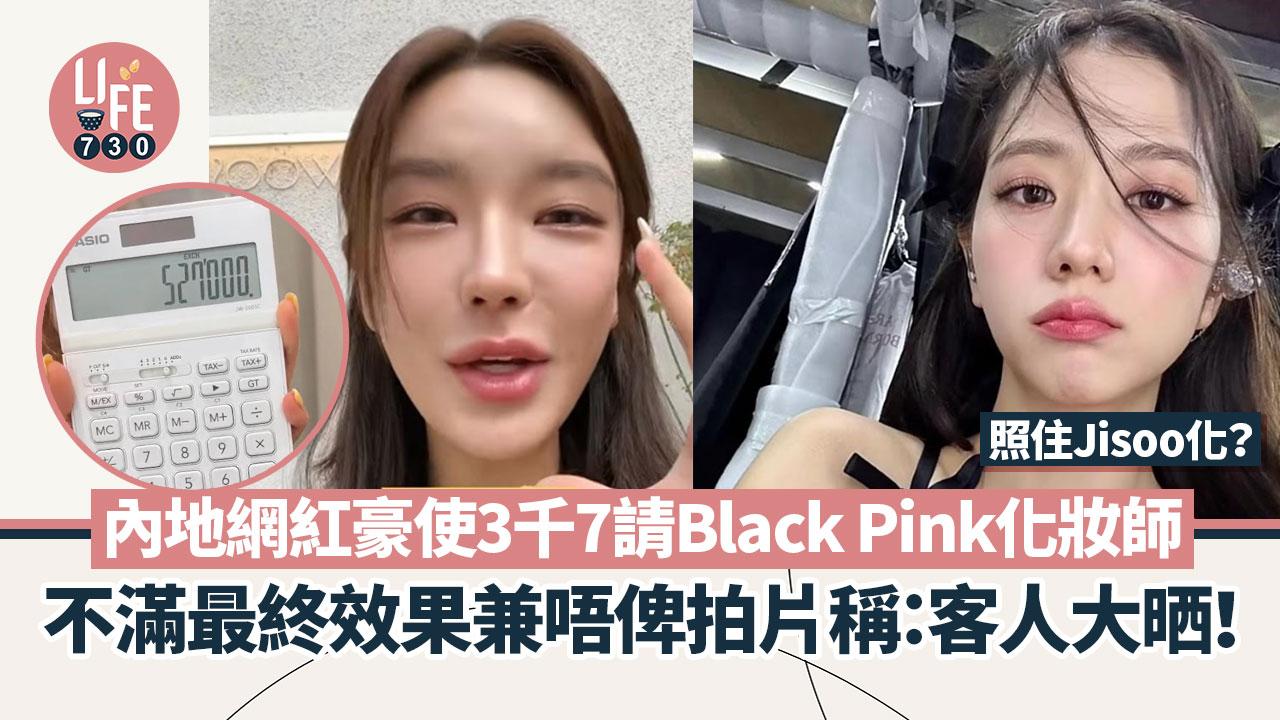 網紅對妝容極度不滿，不但認為仲衰過自己化，更形容妝後的感覺與「蜜蜂小狗」無異，勸喻大家不要對韓國的化妝、造型工作室有太多幻想。