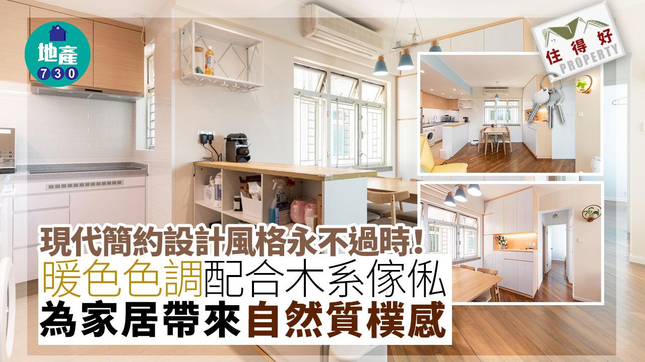 住得好｜現代簡約設計風格永不過時！暖色色調配合木系傢俬　為家居帶來自然質樸感