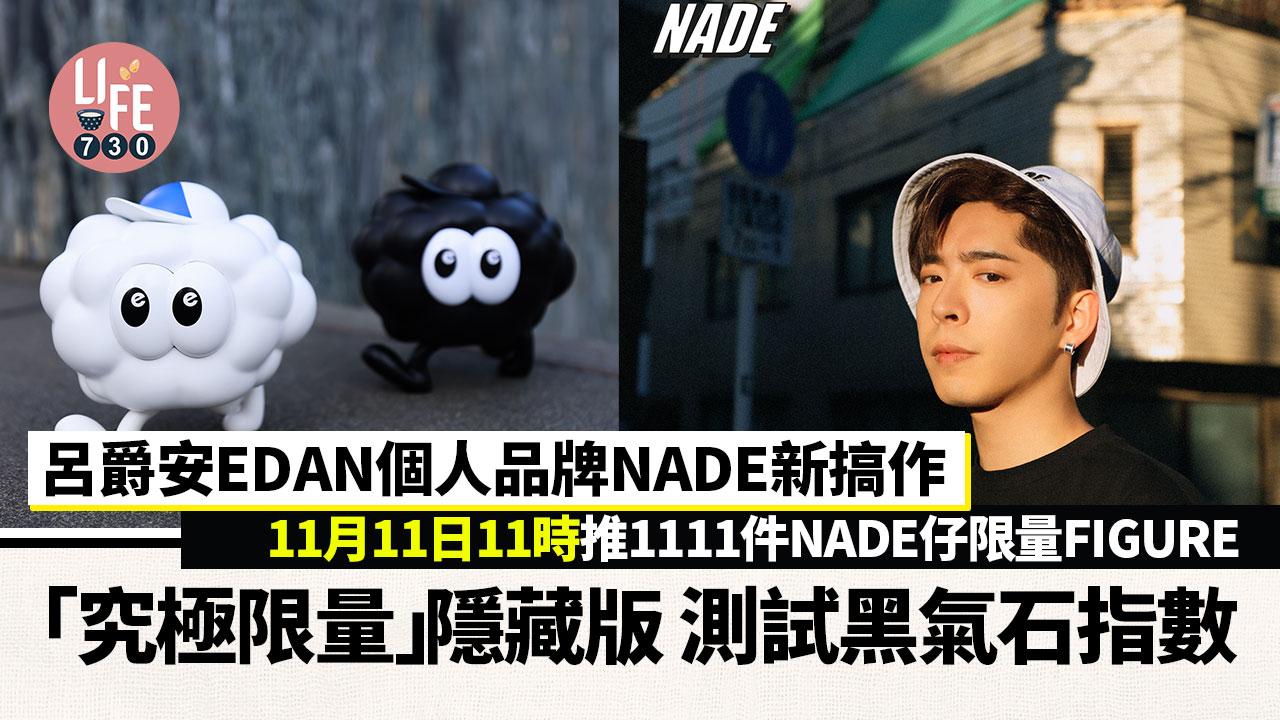 爵屎注意｜呂爵安EDAN個人品牌NADE新搞作 11月11日11推1111件NADE仔限量FIGURE「究極限量」隱藏版 測試黑氣石指數(附有片官網連結)
