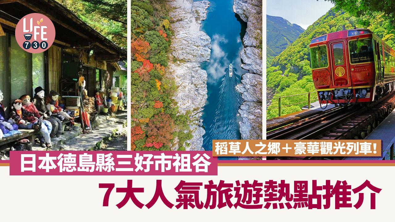 日本旅遊｜德島縣三好市祖谷 7大人氣旅遊熱點推介 稻草人之郷＋豪華觀光列車！