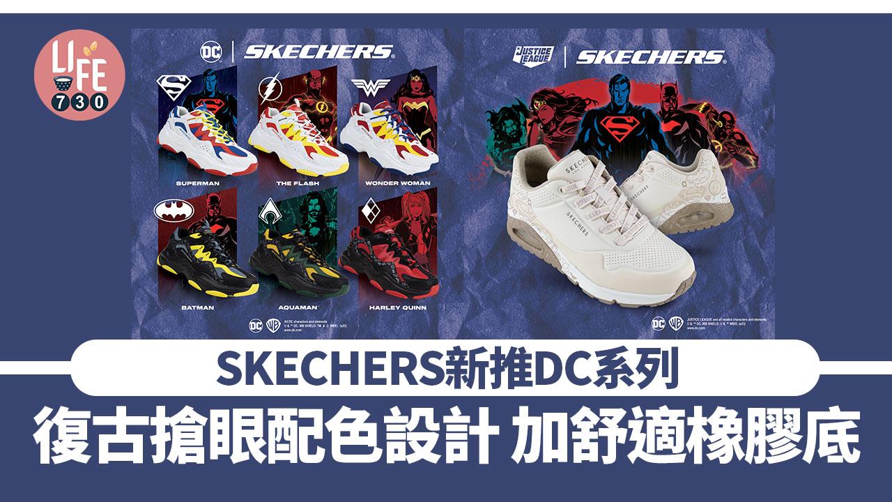 SKECHERS新推DC系列 復古搶眼配色設計 加舒適橡膠底