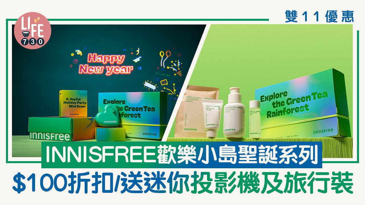 雙11優惠｜INNISFREE歡樂小島聖誕系列 $100折扣/送迷你投影機及旅行裝