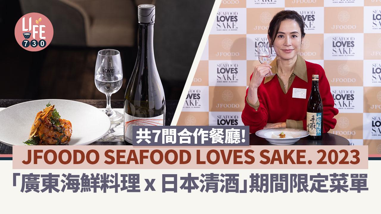「廣東海鮮料理 x 日本清酒」7間餐廳期間限定菜單 JFOODO SEAFOOD LOVES SAKE. 2023