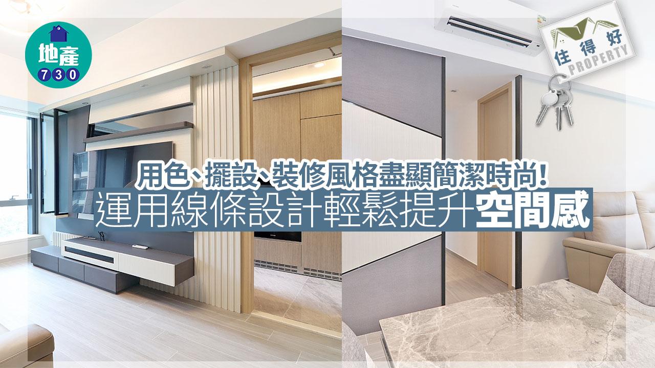 住得好｜用色、擺設、裝修風格盡顯簡潔時尚！運用線條設計輕鬆提升空間感