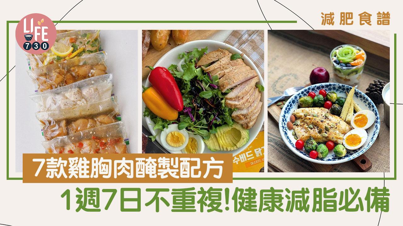 減肥餐單｜7款雞胸肉食譜醃製配方 1周7日不重複！