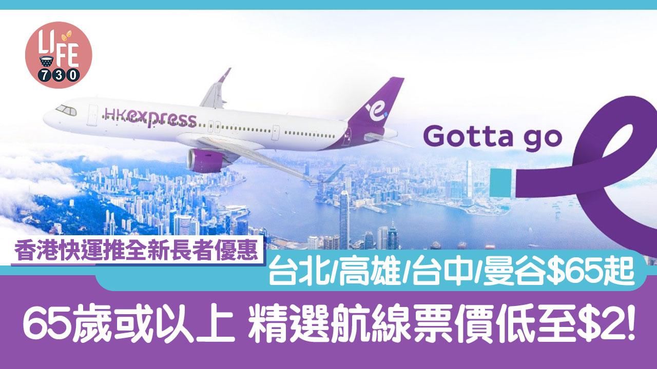 ＄2長者機票｜HK Express香港快運推全新長者優惠  65歲或以上 精選航線票價低至＄2！ 台北/高雄/台中/曼谷＄65起