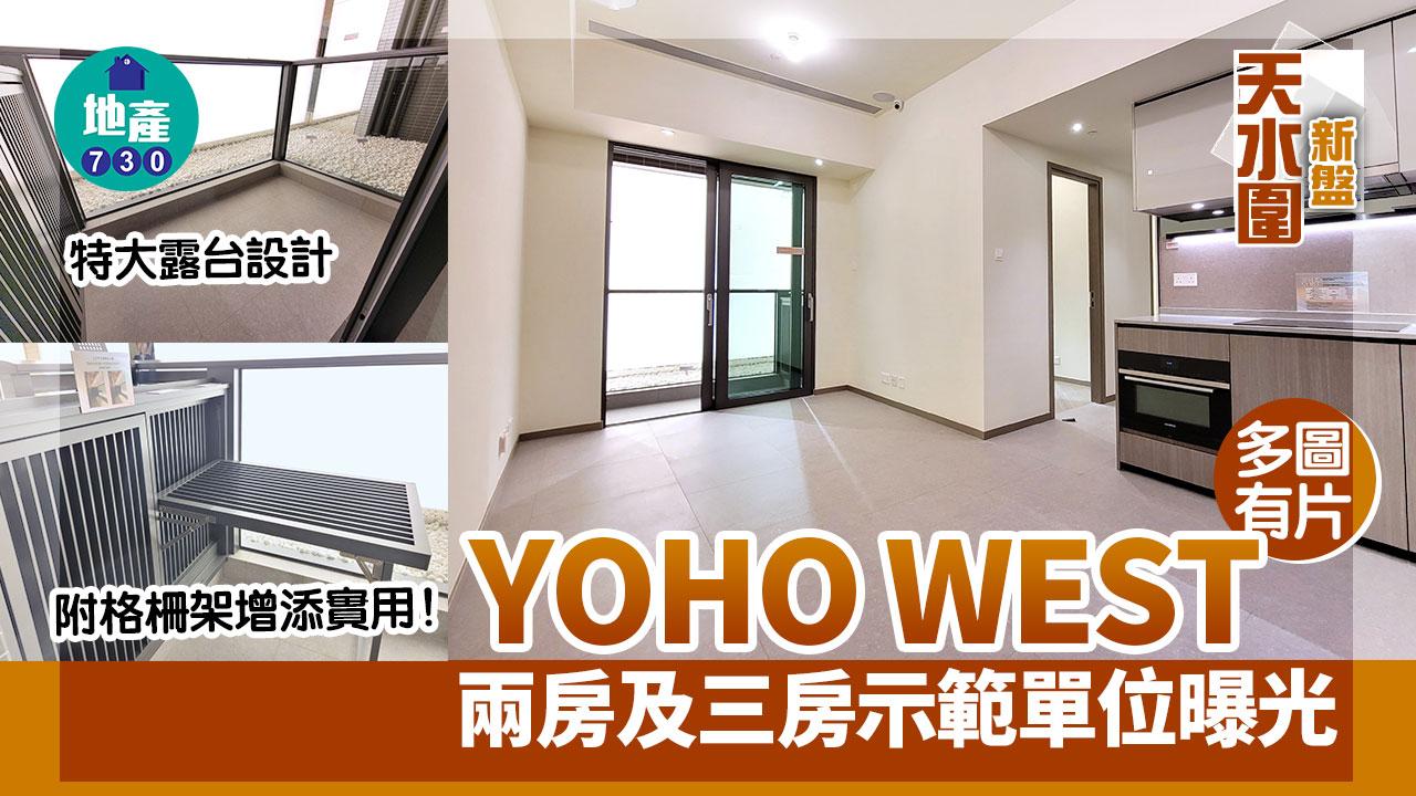YOHO WEST示範單位｜兩房及三房曝光 特大露台設計 戶戶附格柵架增添實用｜多圖有片