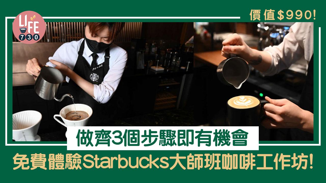 想參加的人士只需要於Starbucks IG專頁做齊三個步驟即可有機會體驗免費咖啡工作坊。