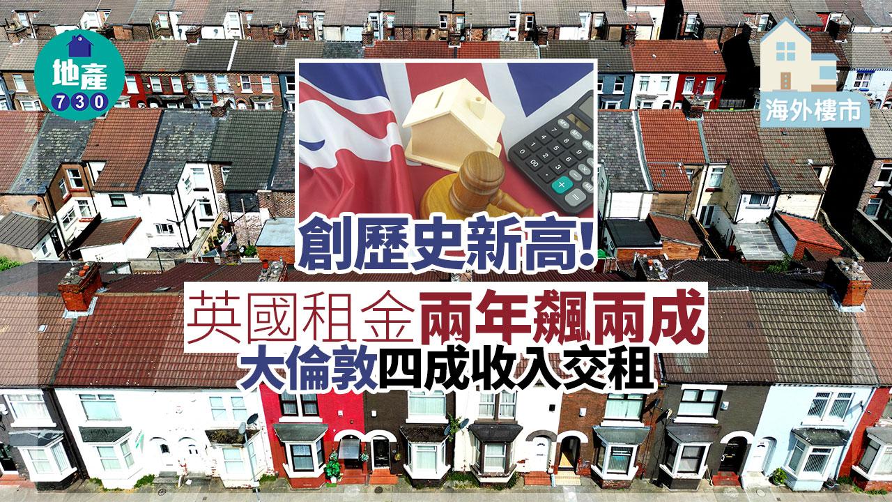 海外樓市｜創歷史新高！英國租金兩年飆兩成 大倫敦四成收入交租