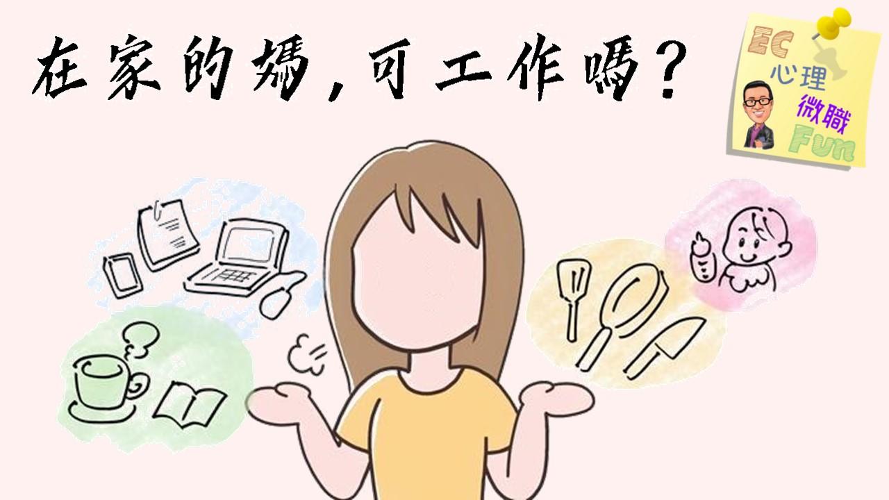 在家的媽，可工作嗎？