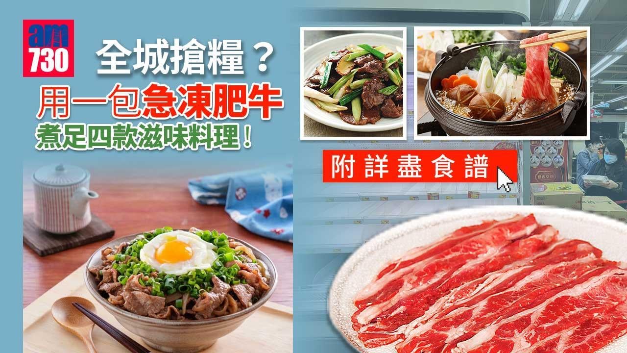 肥牛食譜｜壽喜燒、京蔥炒牛肉、肥牛炒烏冬等4款滋味料理送飯一流！（am730製圖）