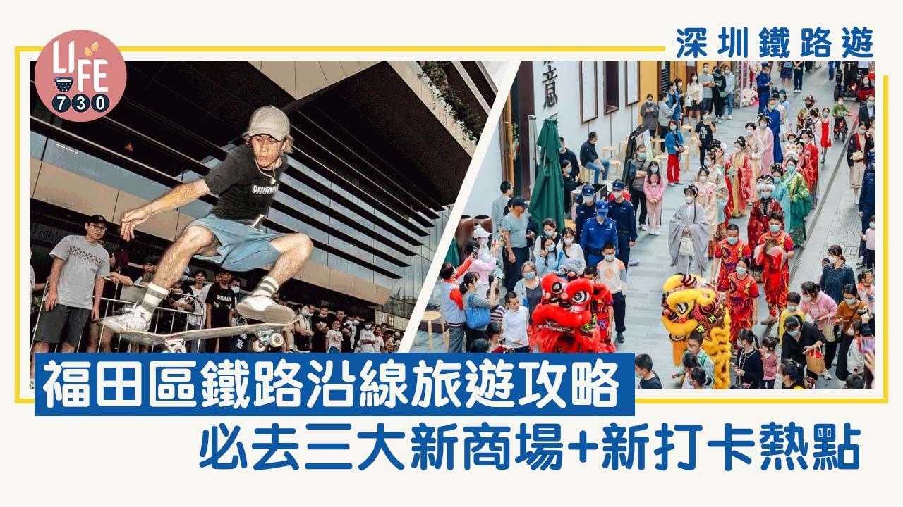 深圳福田好去處2023｜四大熱點時尚文藝俱全 快閃族一日鐵路遊必到（am730製圖）