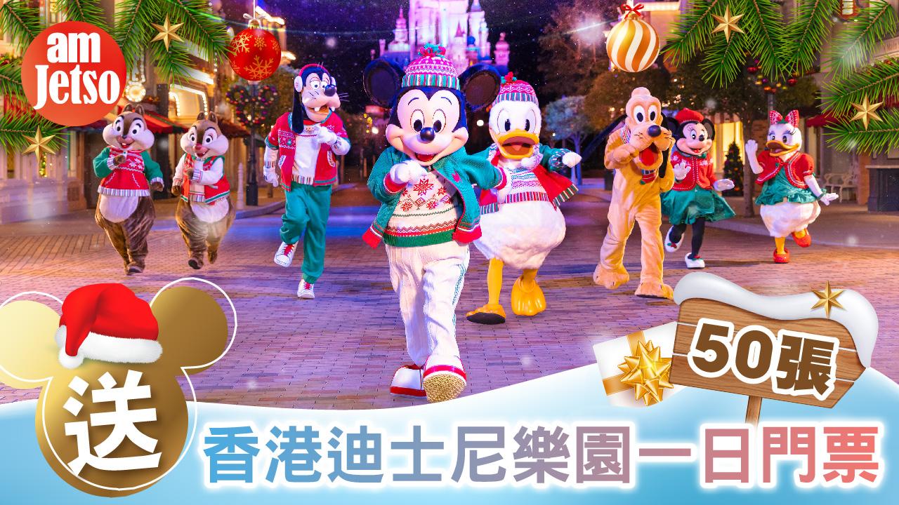 amJetso送香港迪士尼樂園一日門票