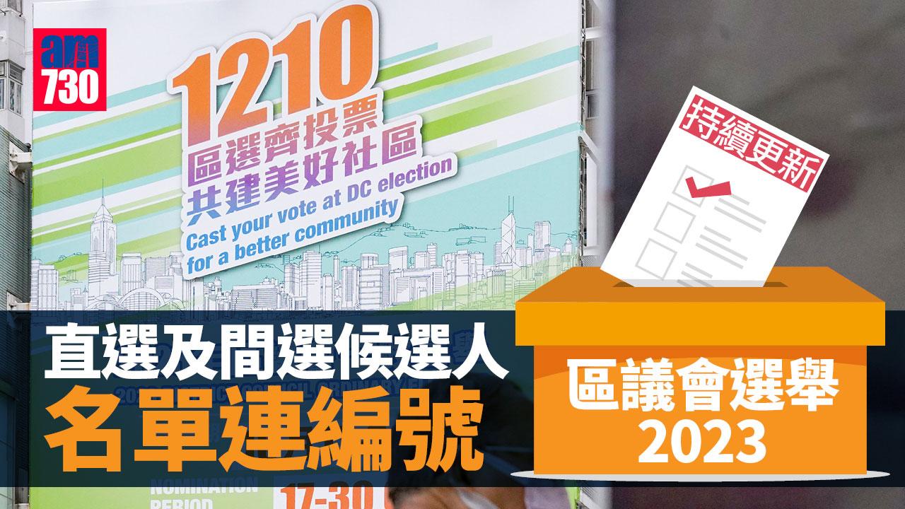 區議會選舉2023｜地方選區及地區委員會界別候選人名單及編號