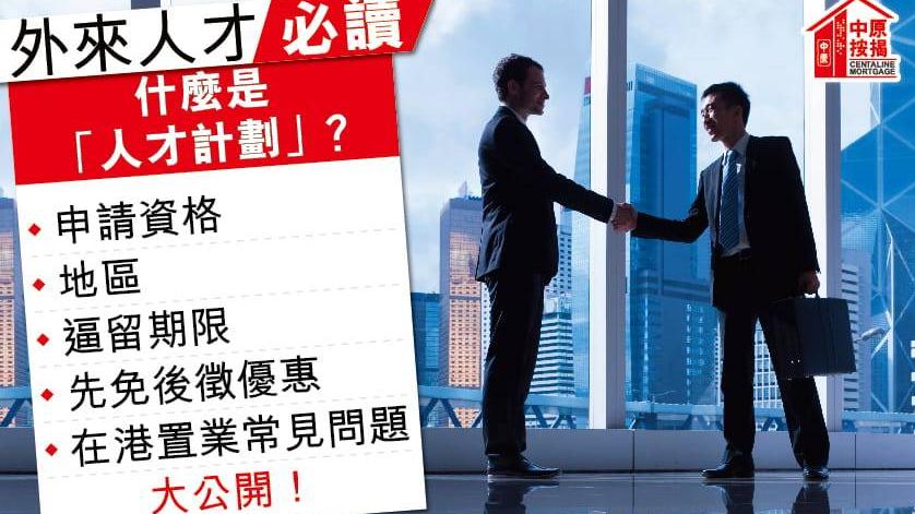 外來人才｜一文看清何謂「人才計劃」？ 申請資格、地區、逼留期限、先免後徵優惠及在港置業常見問題