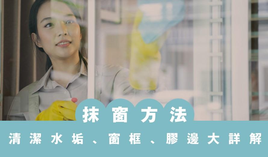 抹窗神器及方法丨清潔灰塵、水垢、發霉，窗框和膠邊玻璃窗大不同 用咩工具最乾淨？