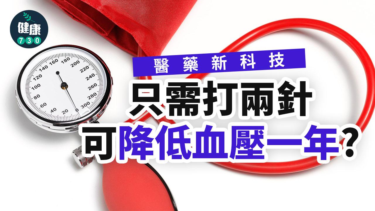 高血壓｜醫藥新科技 只需打兩針可降低血壓一年？