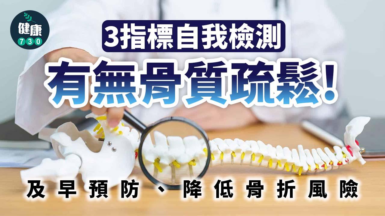 骨質疏鬆3指標自我檢測！別等跌倒、骨折才驚覺「骨本」流失