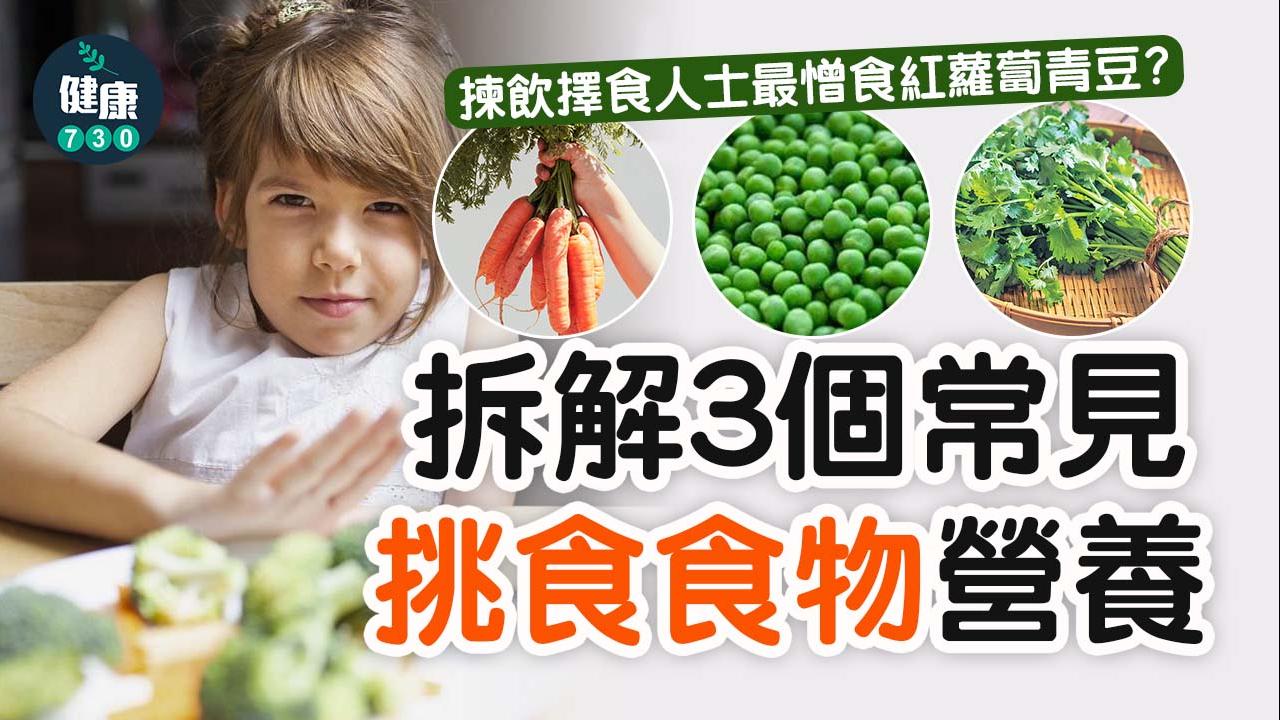 偏食｜揀飲擇食人士最憎食紅蘿蔔青豆？　拆解3個常見挑食食物的營養