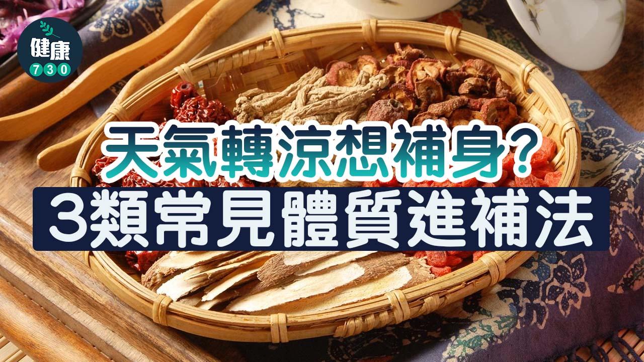 立冬補氣食物｜天氣轉涼想補身？進補要看體質　補錯隨時更傷身