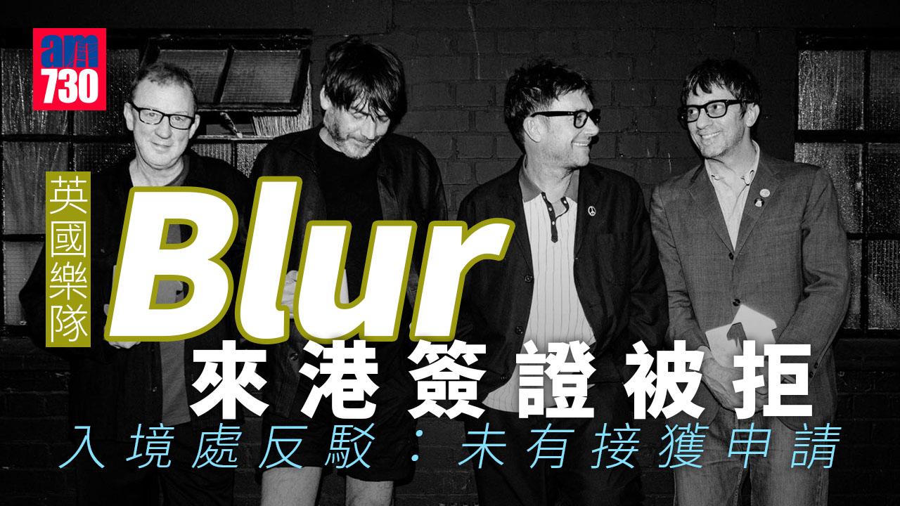 英國樂隊Blur稱來港簽證被拒 入境處反駁指未有接獲申請