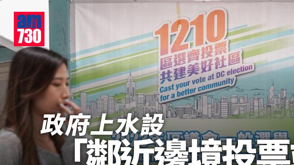 區議會選舉2023｜上水兩學校設「鄰近邊境投票站」　僅限地區直選選民名額3.8萬須先登記