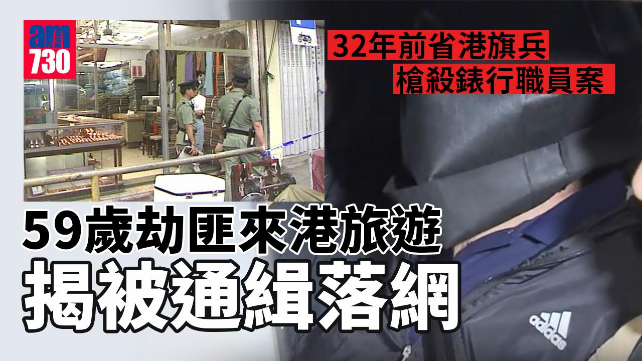深水埗錶行劫殺案｜省港旗兵槍殺錶行職員　內地男來港旅遊揭被通緝落網