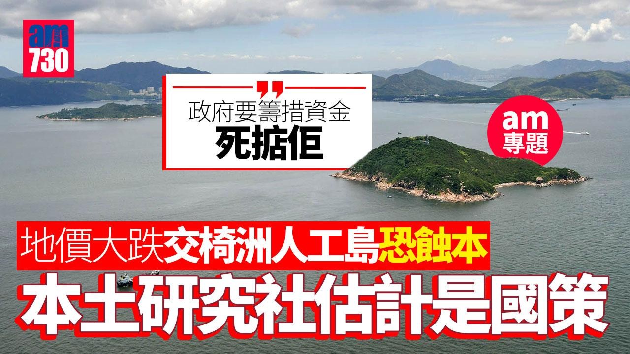 am專題｜地價大跌交椅洲人工島恐蝕本　本研︰土地需求減財務不可行　測量師學會︰具社會效益值得投資