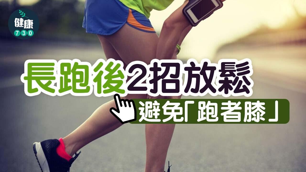 長跑後2招放鬆 避免「跑者膝」