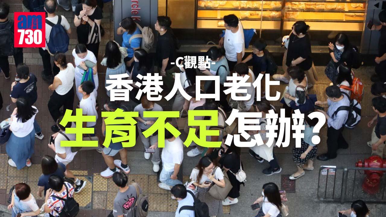 香港人口老化生育不足怎辦？