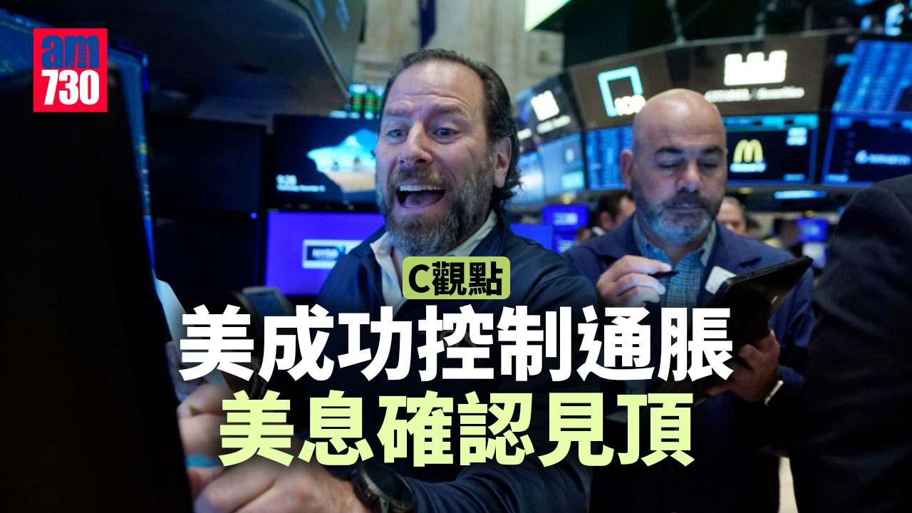美成功控制通脹 美息確認見頂