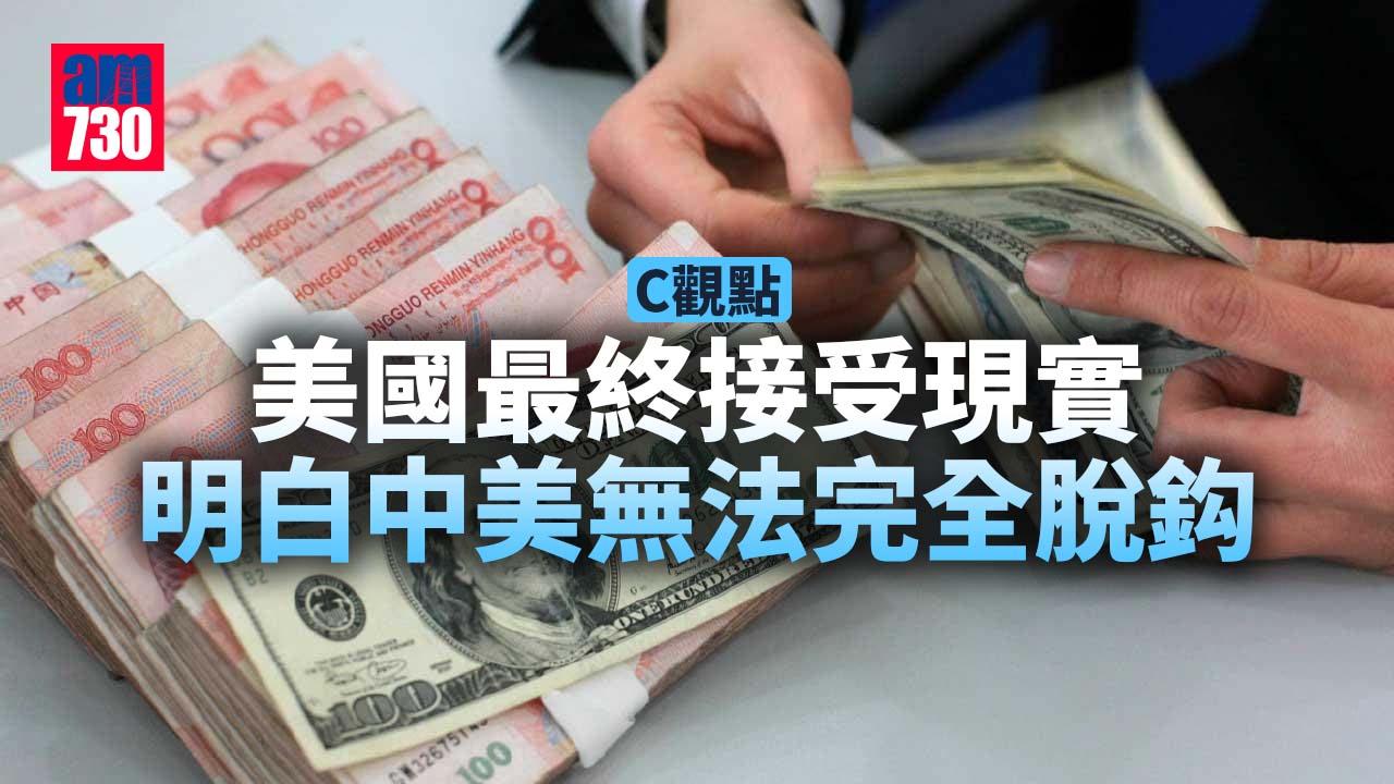 美國最終接受現實 明白中美無法完全脫鈎