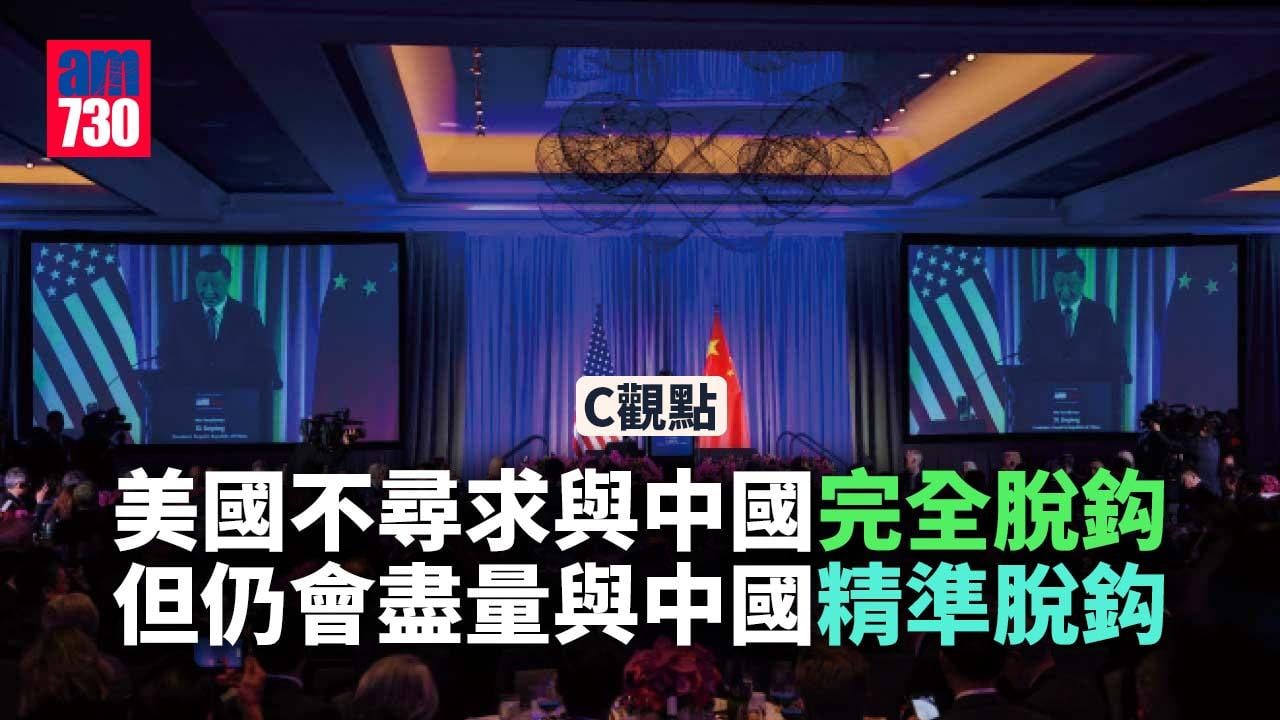 美國不尋求與中國完全脫鈎 但仍會盡量與中國精準脫鈎