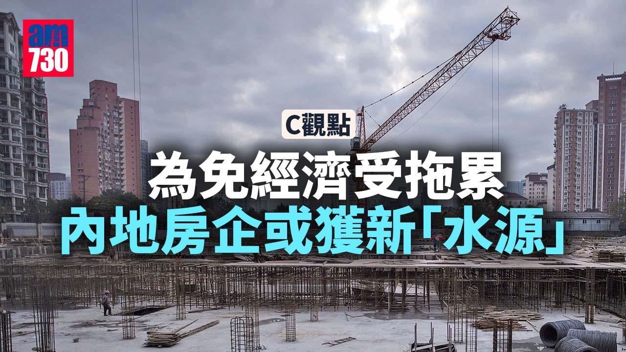 為免經濟受拖累 內地房企或獲新「水源」
