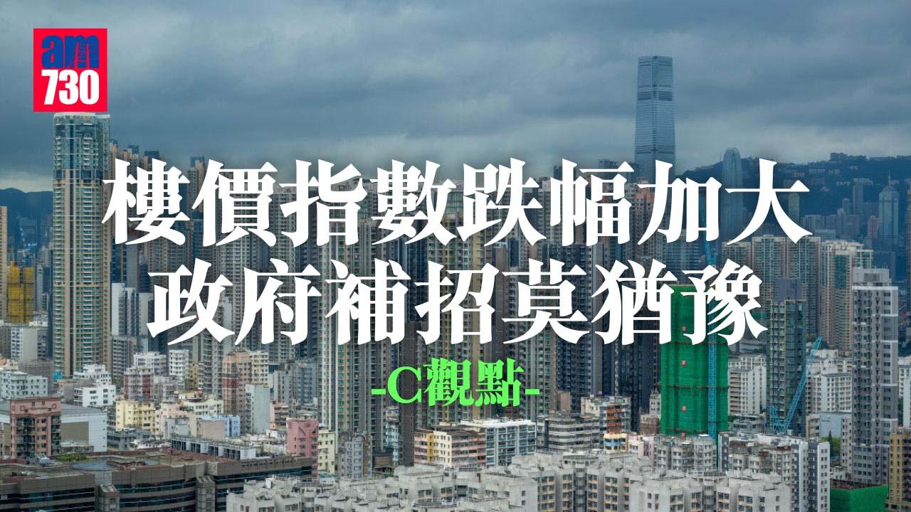 樓價指數跌幅加大 政府補招莫猶豫