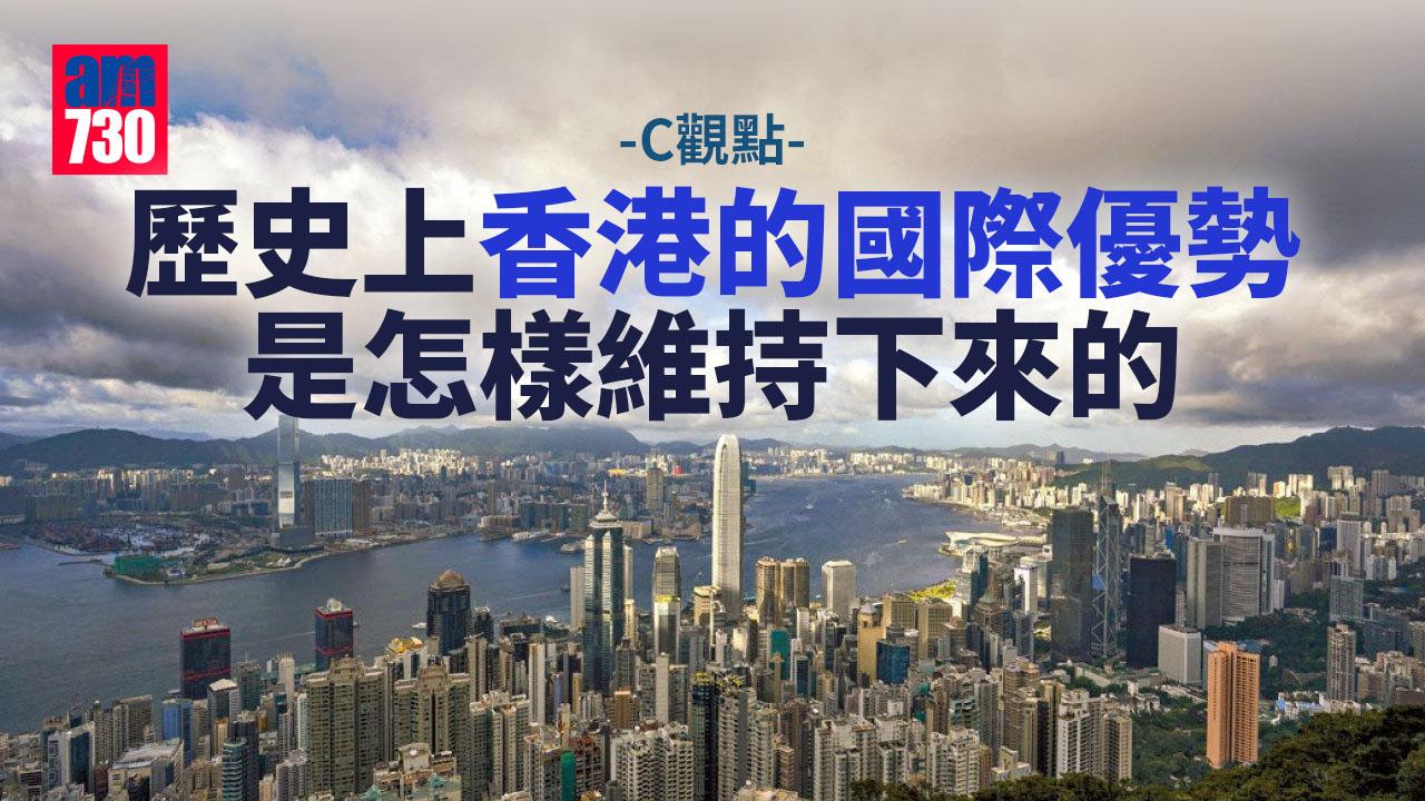 歷史上香港的國際優勢是怎樣維持下來的