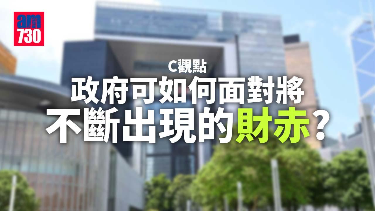 政府可如何面對將不斷出現的財赤？