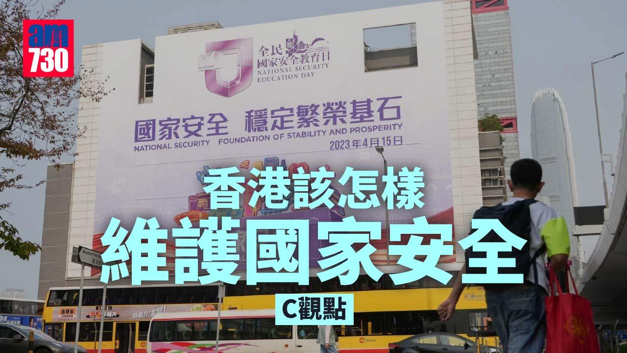 香港該怎樣維護國家安全