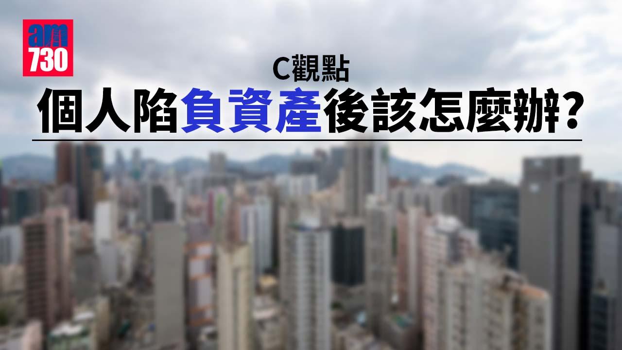 個人陷負資產後該怎麼辦？