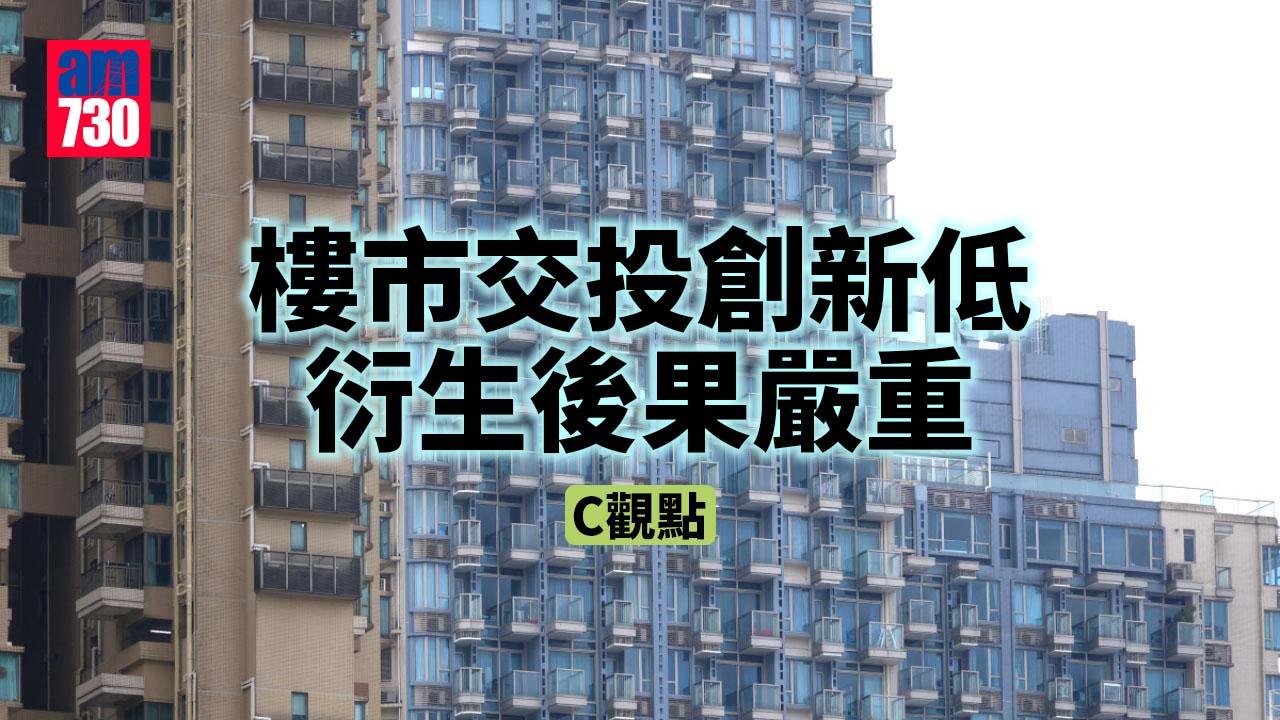 樓市交投創新低 衍生後果嚴重