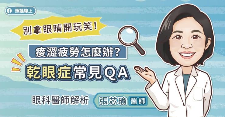 眼睛痠澀疲勞點算好？乾眼症常見Q&A 眼科醫生解惑