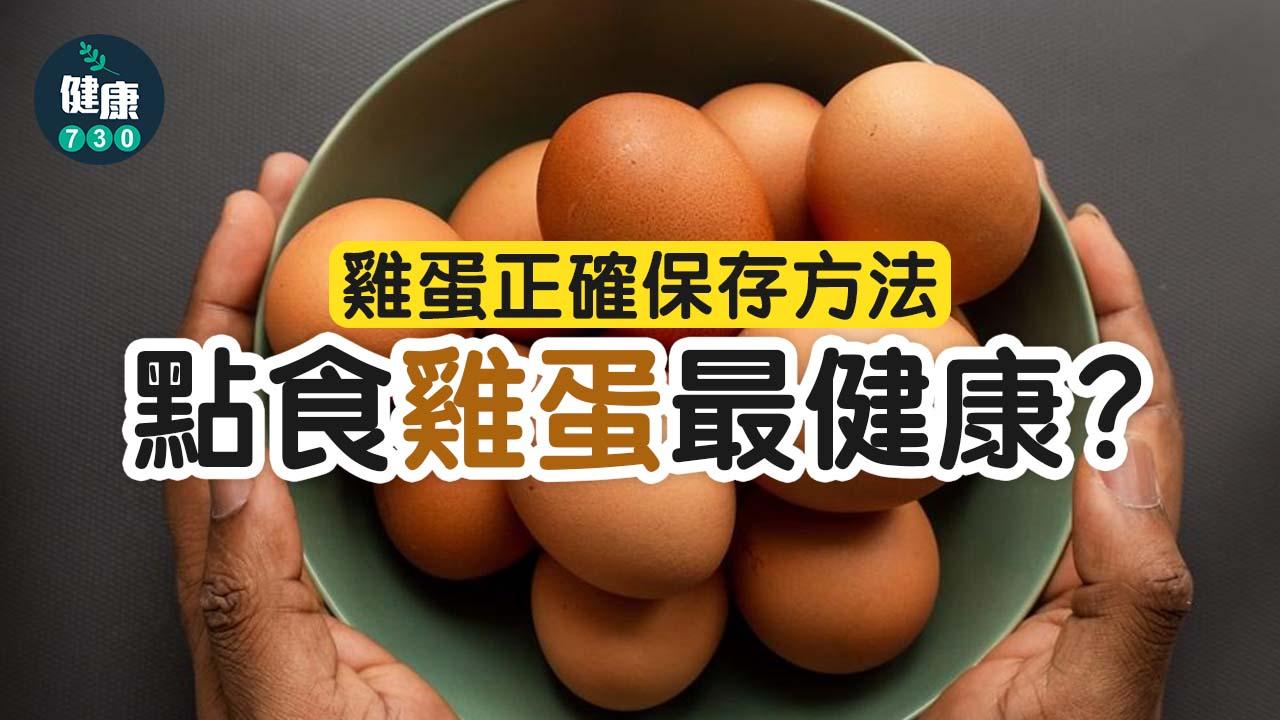 雞蛋｜雞蛋正確保存方法 點食雞蛋最健康？