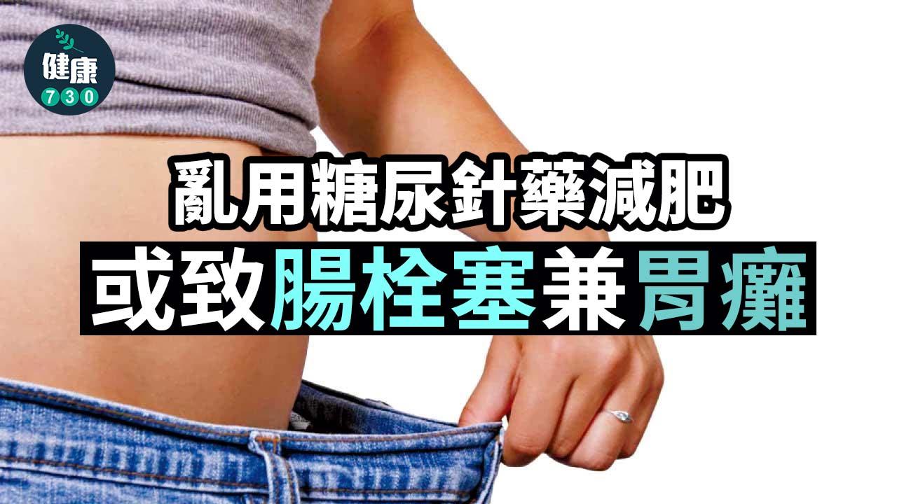 亂用糖尿針藥減肥 或致腸栓塞兼胃癱