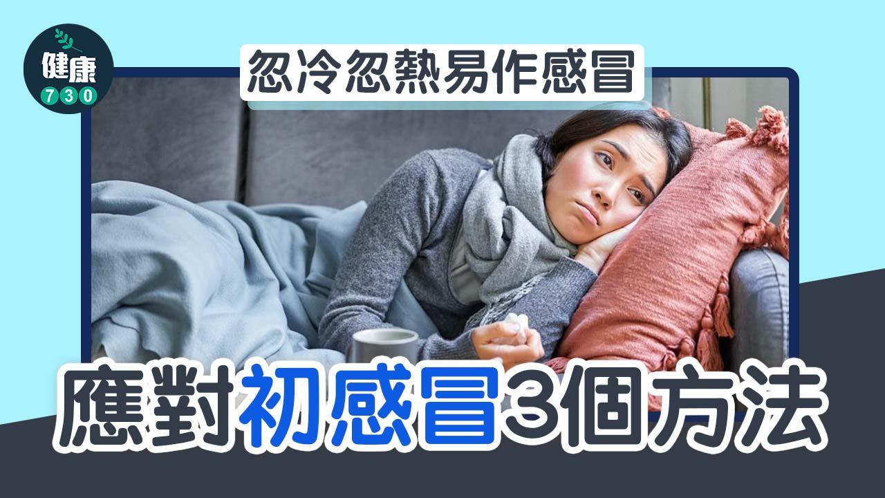 感冒｜忽冷忽熱易作感冒 應對初感的3個方法