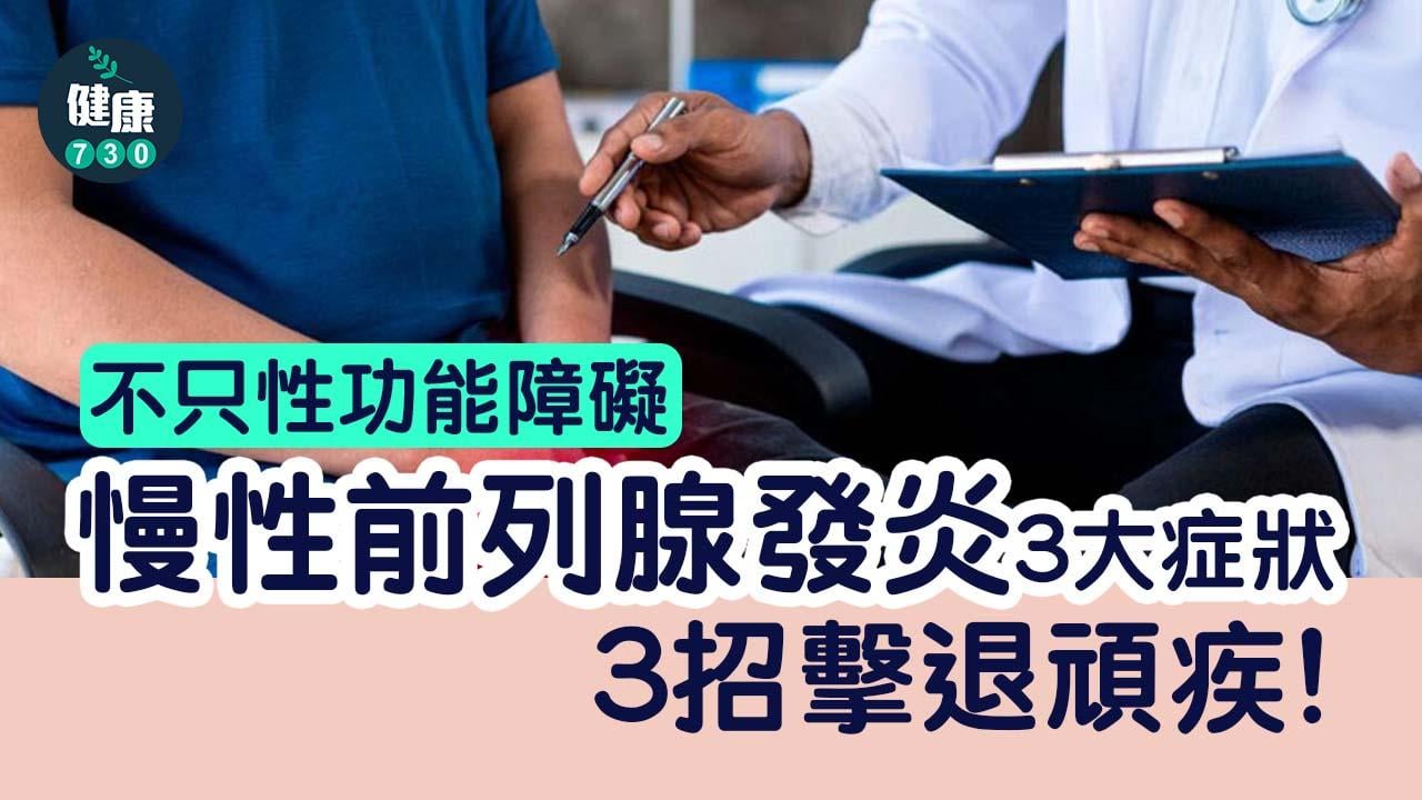 不只性功能障礙！慢性前列腺發炎3大症狀 3招擊退頑疾