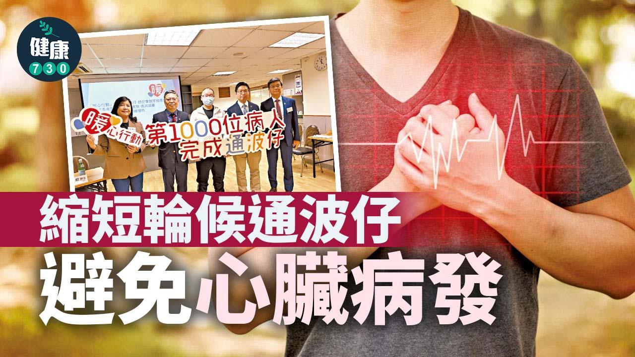 縮短輪候通波仔 避免心臟病發