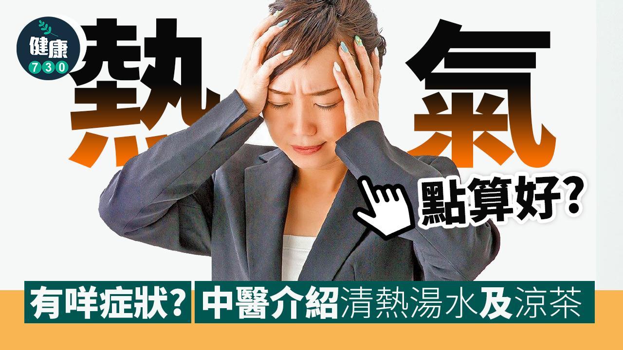 清熱氣｜點分虛火定實火？中醫介紹清熱解毒湯水、食物及涼茶（am730製圖）
