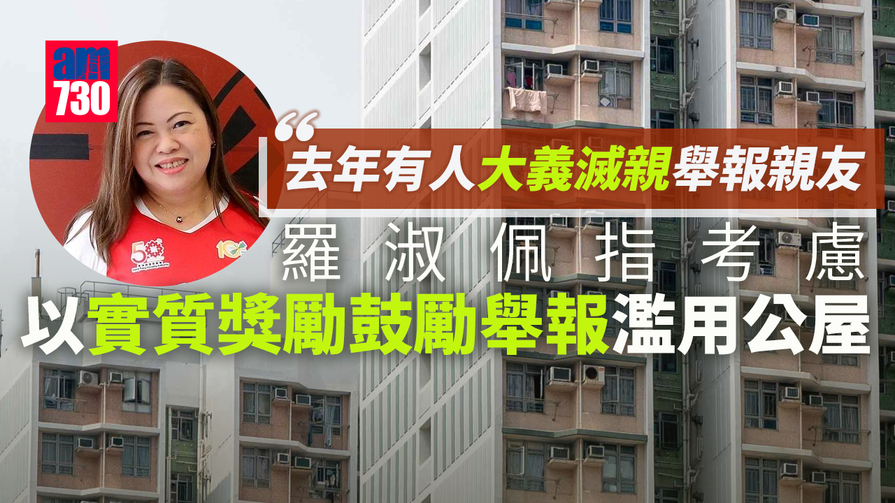 濫用公屋｜首批8.8萬公屋戶申報今日截止　羅淑佩：考慮以實質獎勵鼓勵舉報