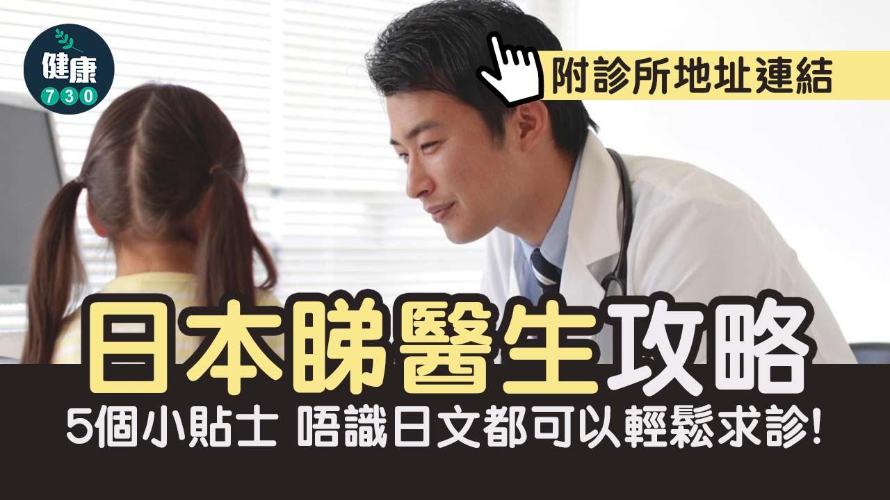 日本睇醫生攻略｜日本旅行時生病？5個小貼士 唔識日文都可以輕鬆求診 (附診所地址連結)