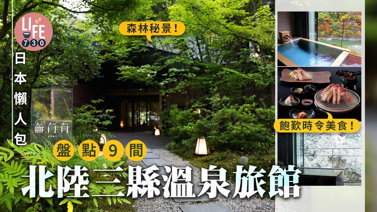 日本旅遊｜盤點9間北陸三縣溫泉旅館 一泊二食歎世界 房間設獨立溫泉度蜜月啱晒！（am730製圖）
